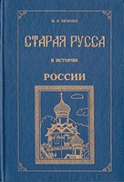 Старая Русса в истории России - Иван Николаевич Вязинин - Читать книги онлайн | Слушать аудиокниги онлайн | Электронная библиотека books-lib.com