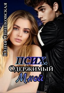 Псих. Одержимый мной - Юлия Стишковская - Читать книги онлайн | Слушать аудиокниги онлайн | Электронная библиотека books-lib.com