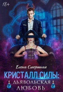 Кристалл силы: дьявольская любовь (СИ) - Елена Смертная - Читать книги онлайн | Слушать аудиокниги онлайн | Электронная библиотека books-lib.com