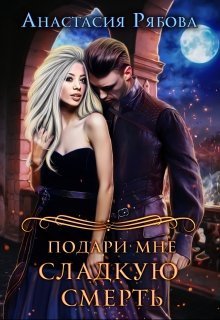 Подари мне сладкую смерть (СИ) - Анастасия Анатольевна Рябова - Читать книги онлайн | Слушать аудиокниги онлайн | Электронная библиотека books-lib.com