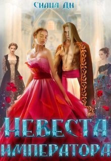 Невеста императора (СИ) - Сиана Ди - Читать книги онлайн | Слушать аудиокниги онлайн | Электронная библиотека books-lib.com