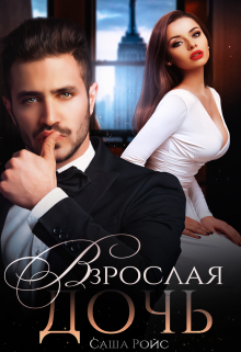 Взрослая дочь - Саша Ройс - Читать книги онлайн | Слушать аудиокниги онлайн | Электронная библиотека books-lib.com
