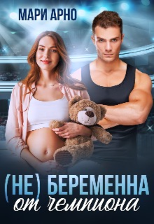 (не) Беременна от чемпиона - Мари Арно - Читать книги онлайн | Слушать аудиокниги онлайн | Электронная библиотека books-lib.com