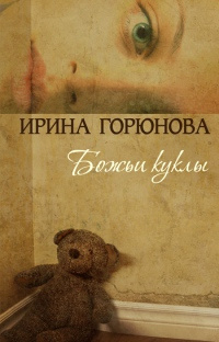 Божьи куклы - Ирина Горюнова - Читать книги онлайн | Слушать аудиокниги онлайн | Электронная библиотека books-lib.com