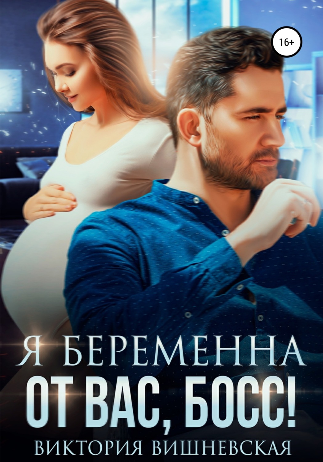 Я беременна от вас, босс! - Виктория Вишневская - Читать книги онлайн | Слушать аудиокниги онлайн | Электронная библиотека books-lib.com
