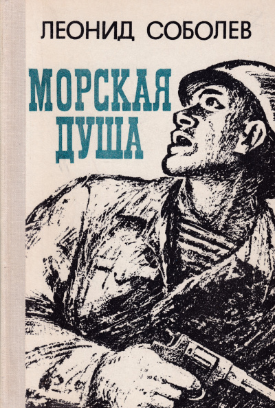 Соболев Леонид - Первый слушатель - Читать книги онлайн | Слушать аудиокниги онлайн | Электронная библиотека books-lib.com