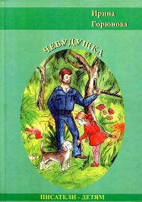Чебудушка - Ирина Горюнова - Читать книги онлайн | Слушать аудиокниги онлайн | Электронная библиотека books-lib.com