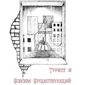 Замошная Екатерина - Турист и Совсем Существующий - Читать книги онлайн | Слушать аудиокниги онлайн | Электронная библиотека books-lib.com