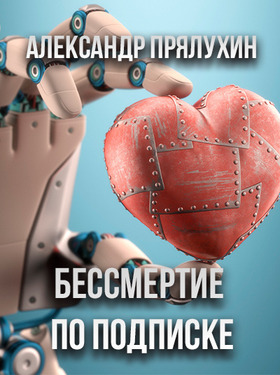 Прялухин Александр - Бессмертие по подписке - Читать книги онлайн | Слушать аудиокниги онлайн | Электронная библиотека books-lib.com