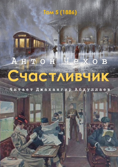 Чехов Антон - Счастливчик - Читать книги онлайн | Слушать аудиокниги онлайн | Электронная библиотека books-lib.com