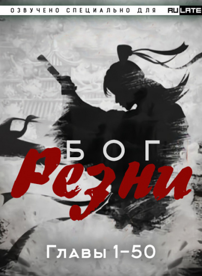 Ни Цан Тянь - Бог Резни. Главы 1-50 - Читать книги онлайн | Слушать аудиокниги онлайн | Электронная библиотека books-lib.com