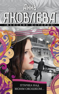 Птичка над моим окошком - Анна Яковлева - Читать книги онлайн | Слушать аудиокниги онлайн | Электронная библиотека books-lib.com