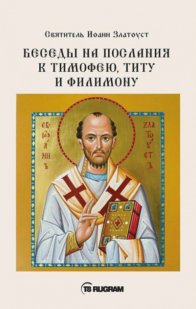 Златоуст Иоанн - Беседы на послания к Тимофею, Титу и Филимону - Читать книги онлайн | Слушать аудиокниги онлайн | Электронная библиотека books-lib.com