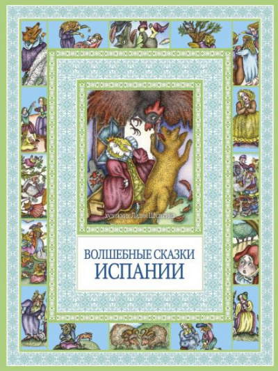 Испанские народные сказки - Читать книги онлайн | Слушать аудиокниги онлайн | Электронная библиотека books-lib.com