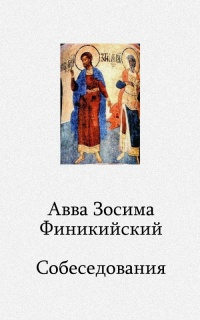 Фотикийский Зосима - Собеседования - Читать книги онлайн | Слушать аудиокниги онлайн | Электронная библиотека books-lib.com