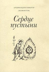 Мамонтов Виктор - Три старца (Сердце пустыни) - Читать книги онлайн | Слушать аудиокниги онлайн | Электронная библиотека books-lib.com