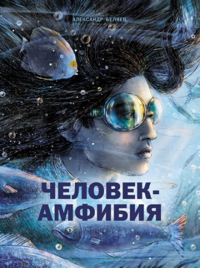 Беляев Александр - Человек-амфибия - Читать книги онлайн | Слушать аудиокниги онлайн | Электронная библиотека books-lib.com