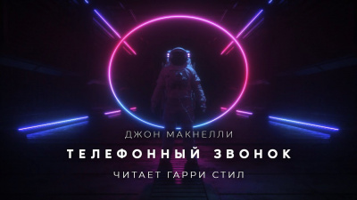 Макнелли Джон - Телефонный звонок - Читать книги онлайн | Слушать аудиокниги онлайн | Электронная библиотека books-lib.com