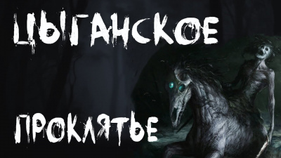 Темир Руслан - Цыганское проклятье - Читать книги онлайн | Слушать аудиокниги онлайн | Электронная библиотека books-lib.com