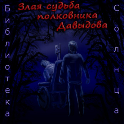 Буридамов Сергей - Злая судьба полковника Давыдова - Читать книги онлайн | Слушать аудиокниги онлайн | Электронная библиотека books-lib.com