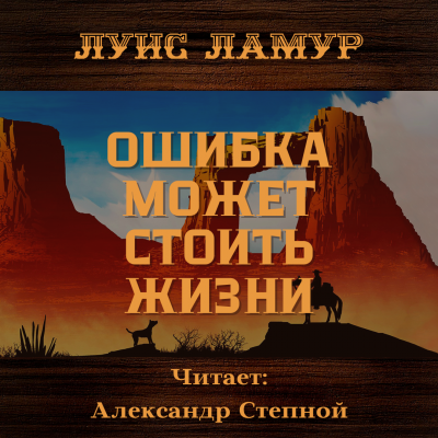 Ламур Луис - Ошибка может стоить жизни - Читать книги онлайн | Слушать аудиокниги онлайн | Электронная библиотека books-lib.com