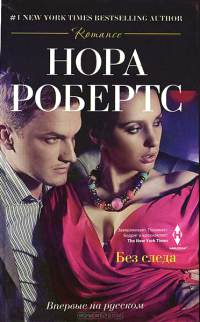 Без следа - Нора Робертс - Читать книги онлайн | Слушать аудиокниги онлайн | Электронная библиотека books-lib.com