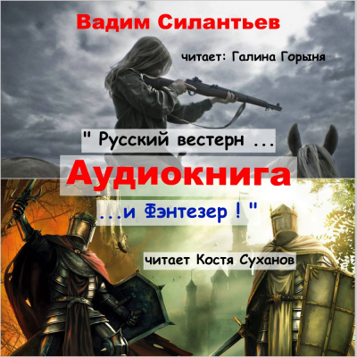 Силантьев Вадим - Русский вестерн и Фэнтезер - Читать книги онлайн | Слушать аудиокниги онлайн | Электронная библиотека books-lib.com