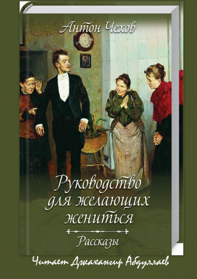 Чехов Антон - Руководство для желающих жениться (cборник) - Читать книги онлайн | Слушать аудиокниги онлайн | Электронная библиотека books-lib.com