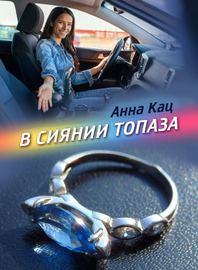 Кац Анна - В сиянии топаза - Читать книги онлайн | Слушать аудиокниги онлайн | Электронная библиотека books-lib.com