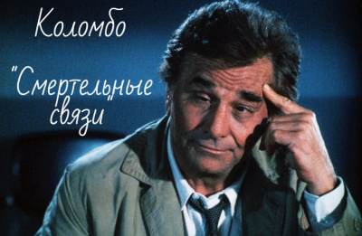 Харрингтон Уильям - Лейтенант Коломбо. Смертельные связи - Читать книги онлайн | Слушать аудиокниги онлайн | Электронная библиотека books-lib.com