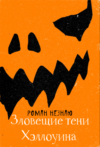 Незнаю Роман - Зловещие тени Хэллоуина - Читать книги онлайн | Слушать аудиокниги онлайн | Электронная библиотека books-lib.com