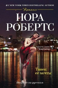 Танец ее мечты - Нора Робертс - Читать книги онлайн | Слушать аудиокниги онлайн | Электронная библиотека books-lib.com
