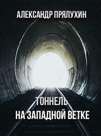 Прялухин Александр - Тоннель на западной ветке - Читать книги онлайн | Слушать аудиокниги онлайн | Электронная библиотека books-lib.com