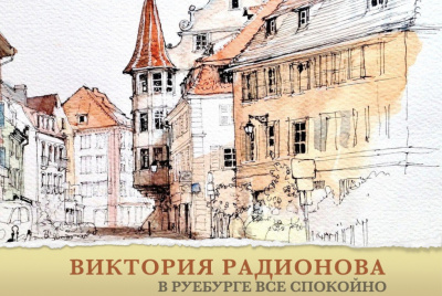 Радионова Виктория - В Руебурге все спокойно - Читать книги онлайн | Слушать аудиокниги онлайн | Электронная библиотека books-lib.com