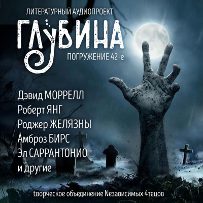 Глубина. Погружение 42-е - Читать книги онлайн | Слушать аудиокниги онлайн | Электронная библиотека books-lib.com
