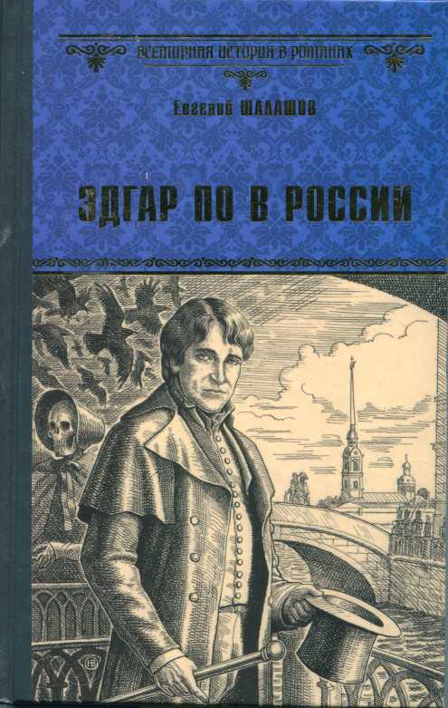 Эдгар По в России - Евгений Васильевич Шалашов - Читать книги онлайн | Слушать аудиокниги онлайн | Электронная библиотека books-lib.com