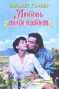 Любовь тебя найдет - Джанет Гоувер - Читать книги онлайн | Слушать аудиокниги онлайн | Электронная библиотека books-lib.com