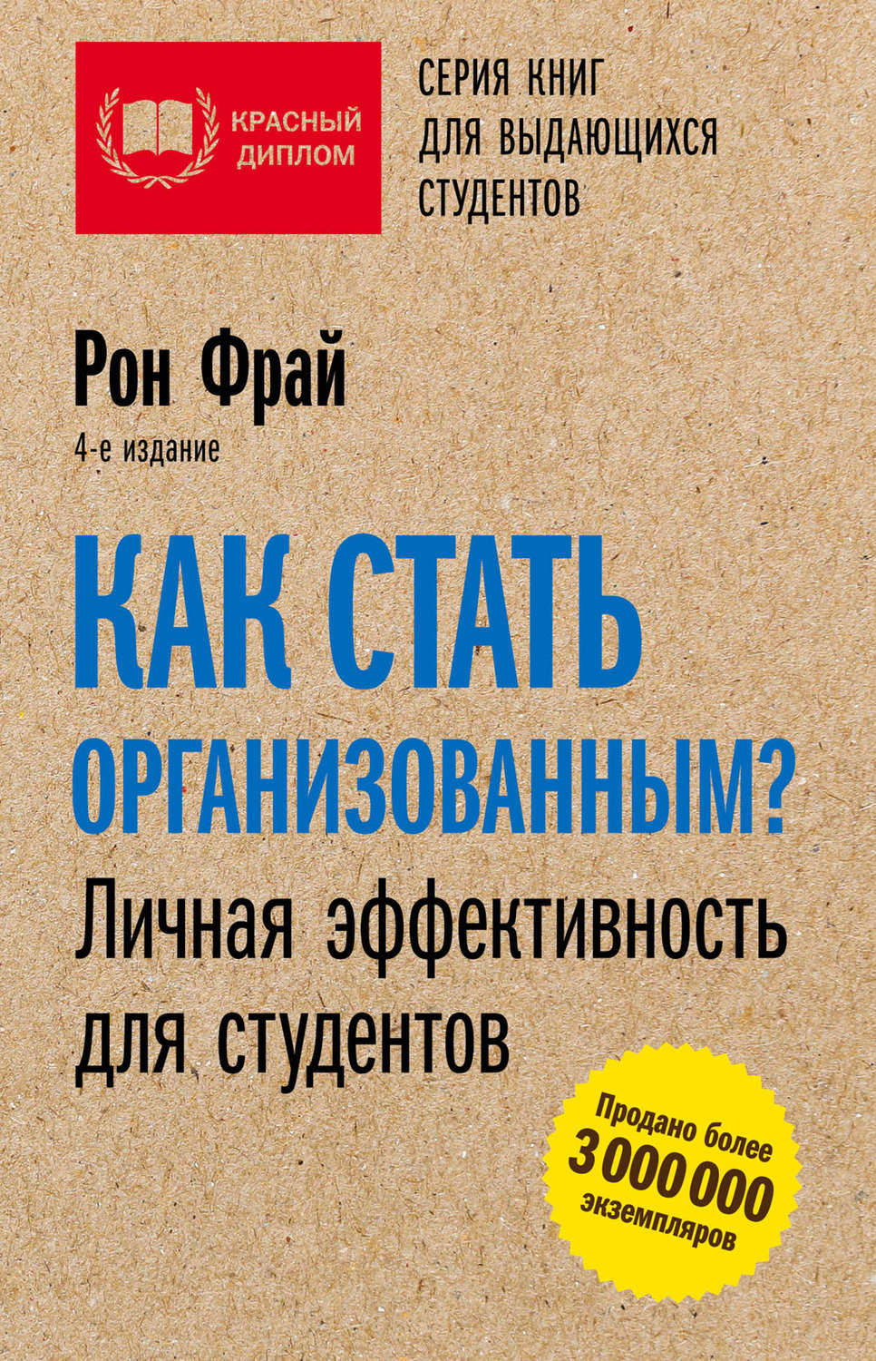 Как стать организованным? Личная эффективность для студентов - Рон Фрай - Читать книги онлайн | Слушать аудиокниги онлайн | Электронная библиотека books-lib.com