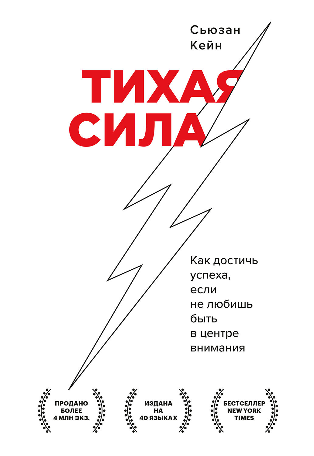Тихая сила. Как достичь успеха, если не любишь быть в центре внимания - Сьюзан Кейн - Читать книги онлайн | Слушать аудиокниги онлайн | Электронная библиотека books-lib.com
