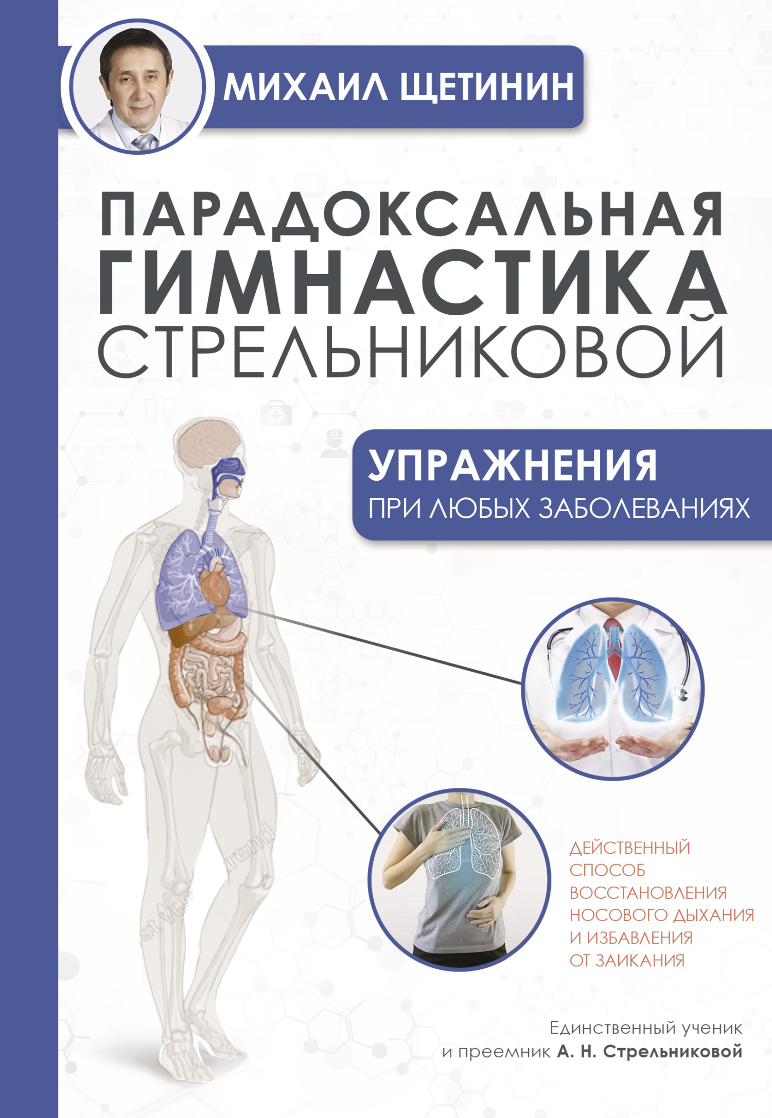 Парадоксальная гимнастика Стрельниковой. Упражнения при любых заболеваниях - Михаил Николаевич Щетинин - Читать книги онлайн | Слушать аудиокниги онлайн | Электронная библиотека books-lib.com