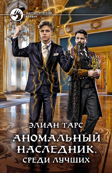 Среди лучших - Элиан Тарс - Читать книги онлайн | Слушать аудиокниги онлайн | Электронная библиотека books-lib.com
