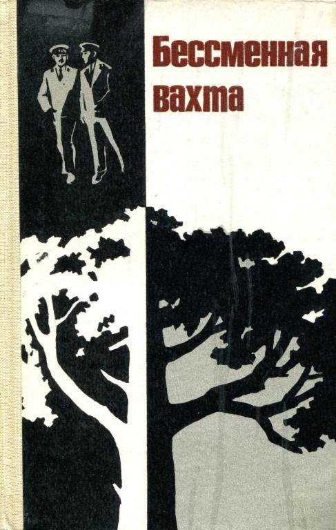 Бессменная вахта - Эрнст Омурзакович Басаров - Читать книги онлайн | Слушать аудиокниги онлайн | Электронная библиотека books-lib.com