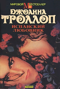 Испанский любовник - Джоанна Троллоп - Читать книги онлайн | Слушать аудиокниги онлайн | Электронная библиотека books-lib.com