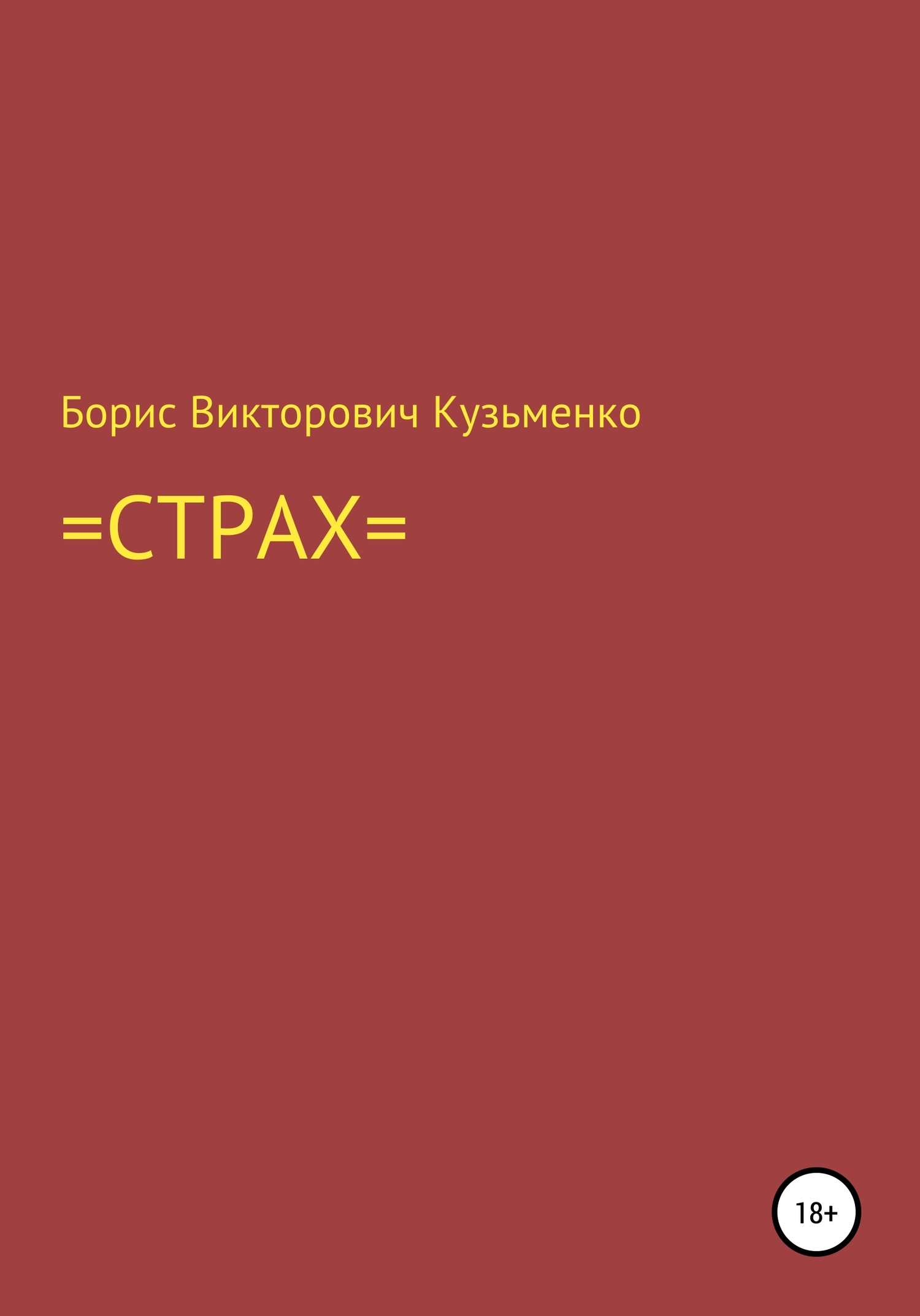 Страх - Борис Викторович Кузьменко - Читать книги онлайн | Слушать аудиокниги онлайн | Электронная библиотека books-lib.com