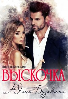Выскочка - Юлия Бузакина - Читать книги онлайн | Слушать аудиокниги онлайн | Электронная библиотека books-lib.com