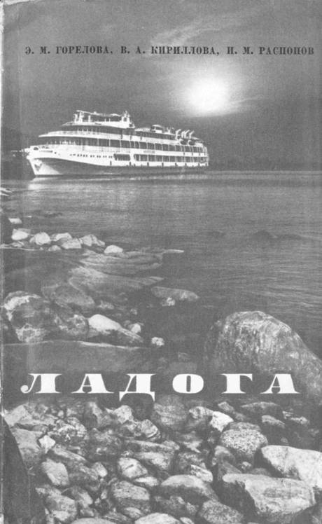 Ладога - Эстрильда Михайловна Горелова - Читать книги онлайн | Слушать аудиокниги онлайн | Электронная библиотека books-lib.com