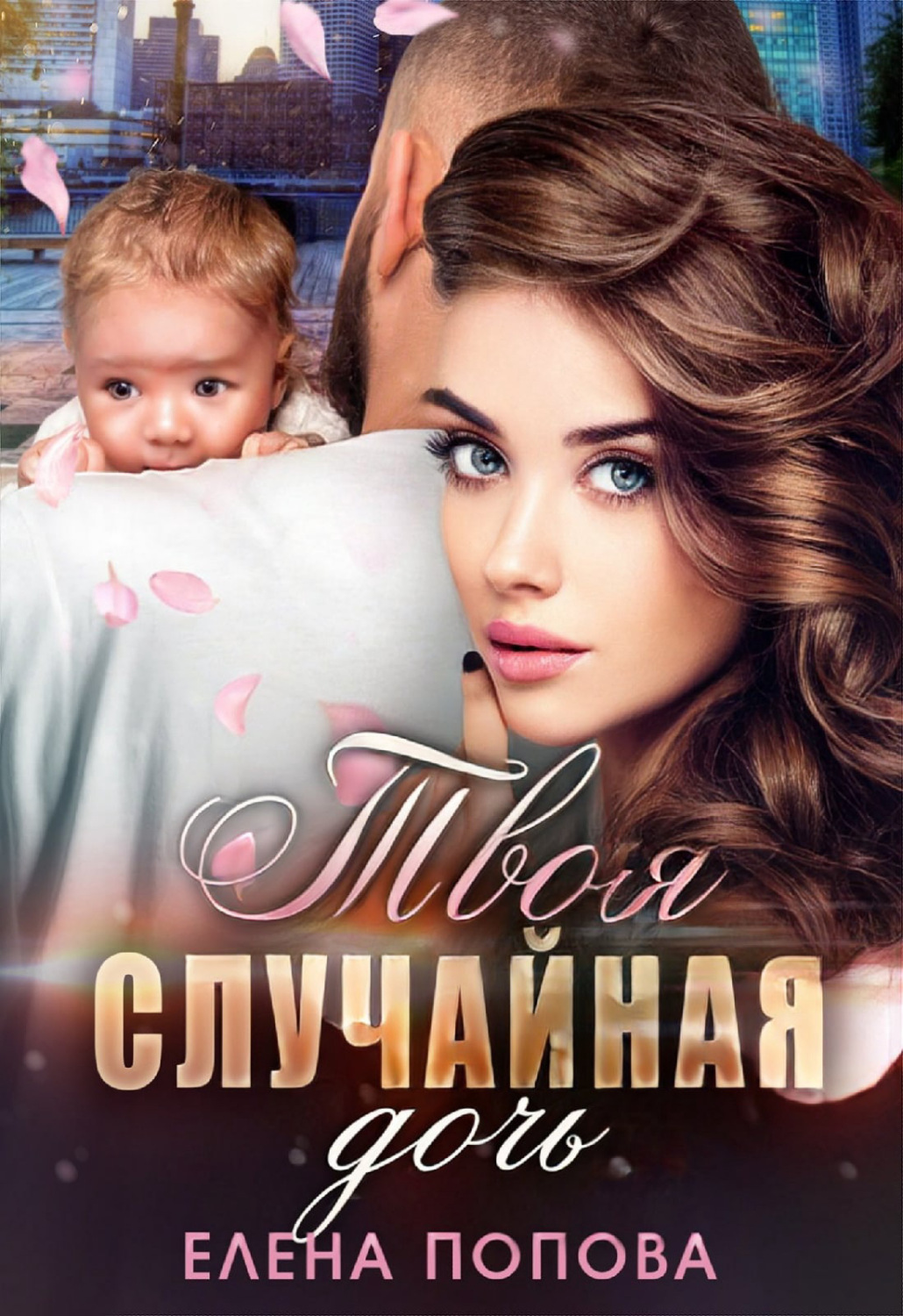 Твоя случайная дочь - Елена Попова - Читать книги онлайн | Слушать аудиокниги онлайн | Электронная библиотека books-lib.com