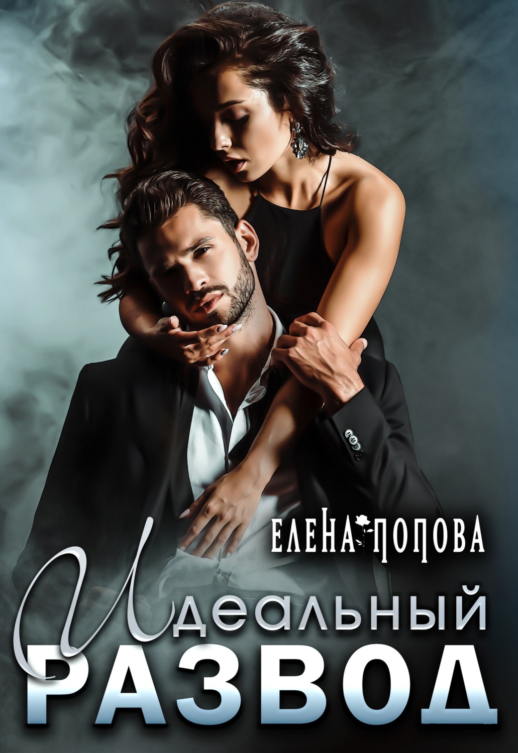Идеальный развод - Елена Попова - Читать книги онлайн | Слушать аудиокниги онлайн | Электронная библиотека books-lib.com