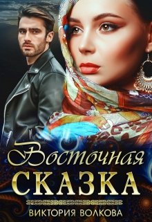 Восточная сказка - Виктория Волкова - Читать книги онлайн | Слушать аудиокниги онлайн | Электронная библиотека books-lib.com