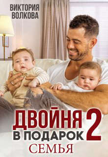 Двойня в подарок-2. Семья - Виктория Волкова - Читать книги онлайн | Слушать аудиокниги онлайн | Электронная библиотека books-lib.com